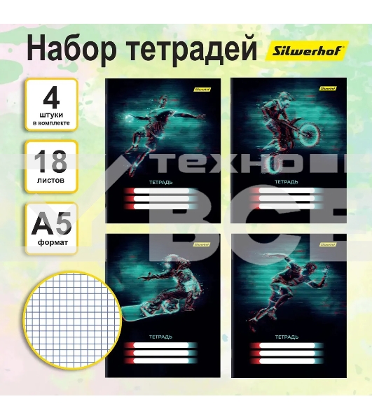 Набор тетрадей Silwerhof 18л. клет. A5 Спорт 4диз. мел.карт. вод.лак скрепка (упак.:4шт)