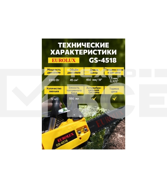 Бензопила Eurolux GS-4518 черный/желтый 70/6/25