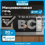 Микроволновая печь Vitek VT-MW0620 20 л, 700 Вт, черный/серебристый, фото7