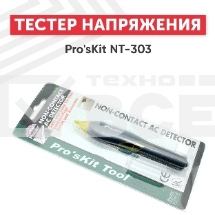 Тестер напряжения Pro'sKit NT-303