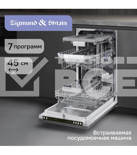 Посудомоечная машина Zigmund & Shtain DW 310.4