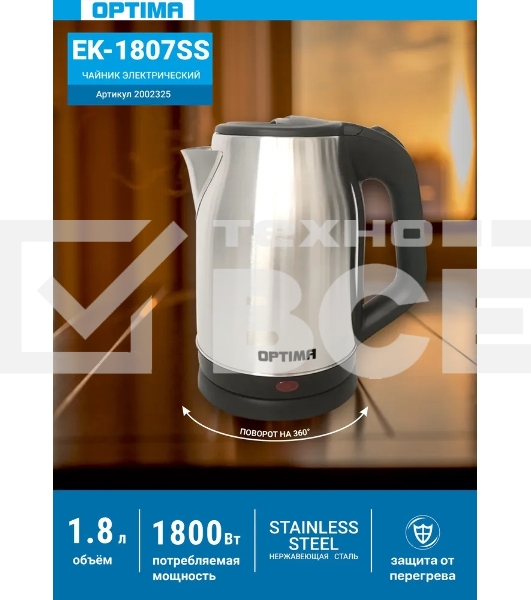 Чайник электрический OPTIMA EK-1807SS (1.8л, поворот на 360 градусов, корп. из нерж. стали, 1800Вт)