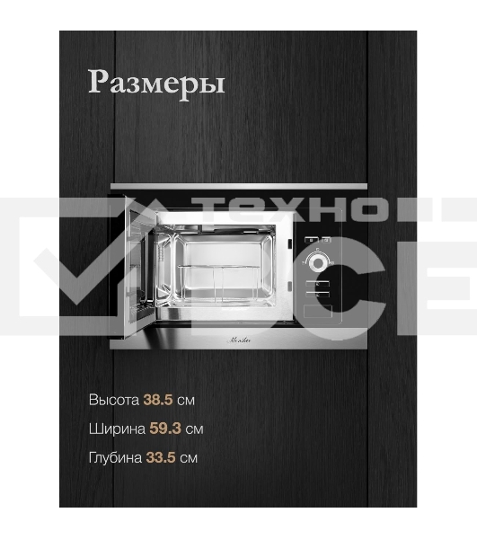 Встраиваемая микроволновая печь Monsher MMH 201 BX 60 см, 20 л, 8 автоматических кулинарных программ, 5 режимов мощности, функция размораживания по весу полуфабрикатов или по времени, черный и нерж.