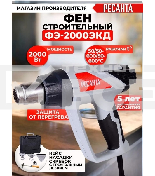 Фен технический Ресанта ФЭ-2000ЭКД 2000Вт темп.50/70-600С