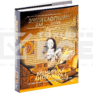 Энциклопедия для детей. Том 15. Всемирная литература. Часть 1. От зарождения словесности до Гете и Шиллера