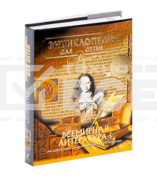 Энциклопедия для детей. Том 15. Всемирная литература. Часть 1. От зарождения словесности до Гете и Шиллера