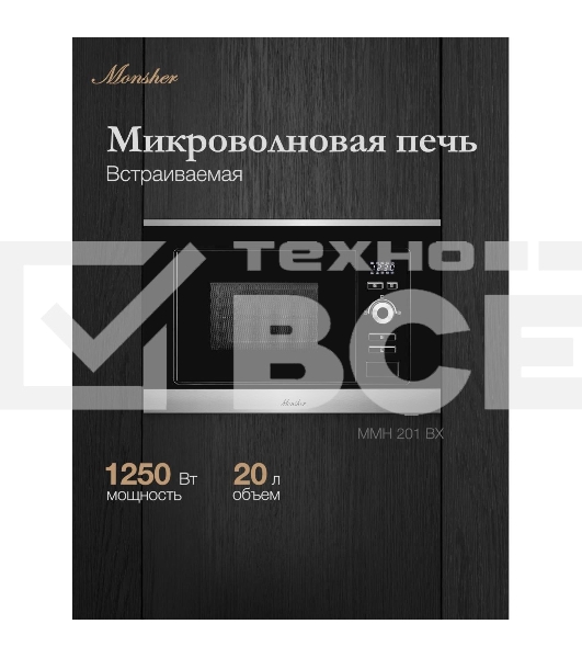 Встраиваемая микроволновая печь Monsher MMH 201 BX 60 см, 20 л, 8 автоматических кулинарных программ, 5 режимов мощности, функция размораживания по весу полуфабрикатов или по времени, черный и нерж.