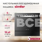Посудомоечная машина Simfer DBB6501, компактная, настольная, 55см, загрузка 6 комплектов, черный, фото4