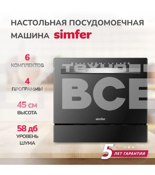 Посудомоечная машина Simfer DBB6501, компактная, настольная, 55см, загрузка 6 комплектов, черный