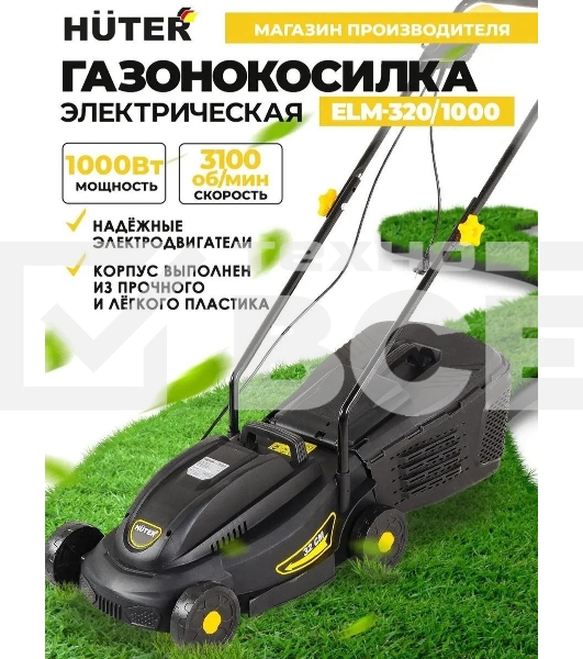 Газонокосилка роторная Huter ELM-320/1000, 32см, 1000Вт 900/70/4/19