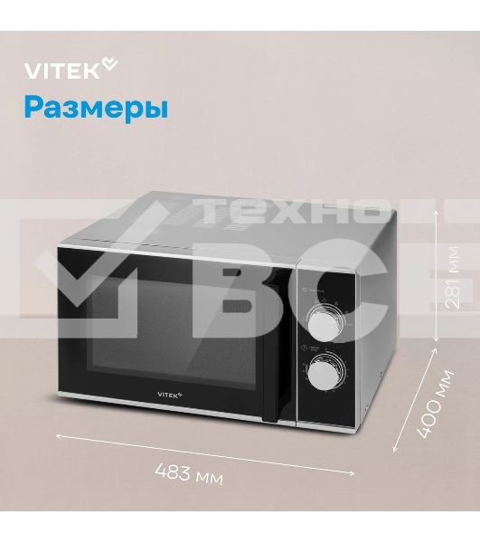 Микроволновая печь Vitek VT-MW0823 23 л, 900 Вт, серебристый/черный