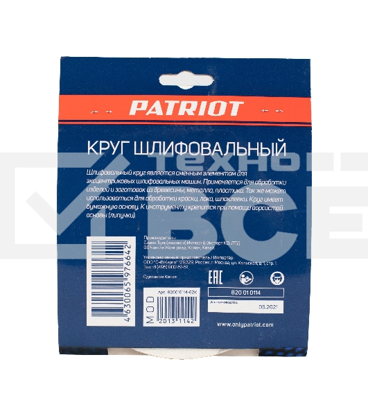 Круг шлифовальный PATRIOT на липучке, 150мм, 8 отверстий, Р120, 5 шт