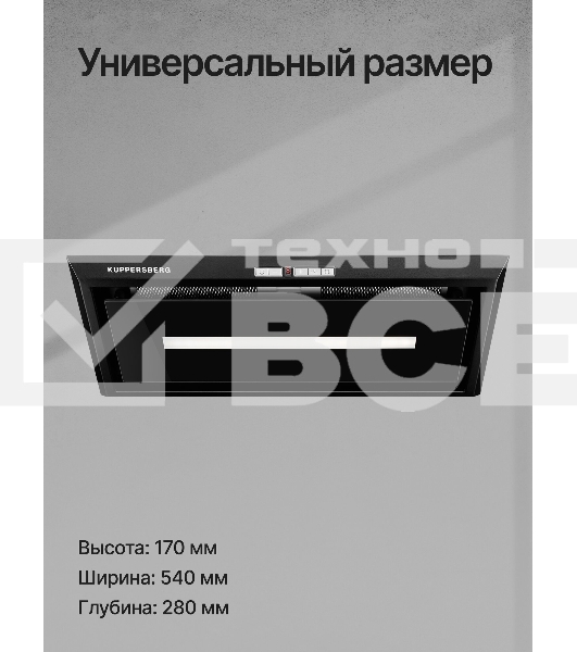 Вытяжка встраиваемая Kuppersberg Intro 60 Black черный, 54 см, 1500 куб. м/ч, 43 дБ