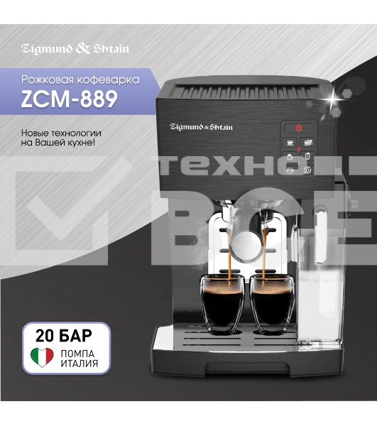 Кофеварка рожковая Zigmund & Shtain ZCM-889 черный, исп. кофе - молотый, 1.4 л, 1500 Вт. 20 Бар.