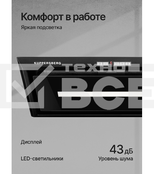 Вытяжка встраиваемая Kuppersberg Intro 60 Black черный, 54 см, 1500 куб. м/ч, 43 дБ