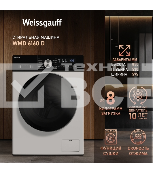 Стирально-сушильная машина Weissgauff WMD 6160 D белый, загрузка фронтальная 8 кг, 1200 об/мин, класс А+++