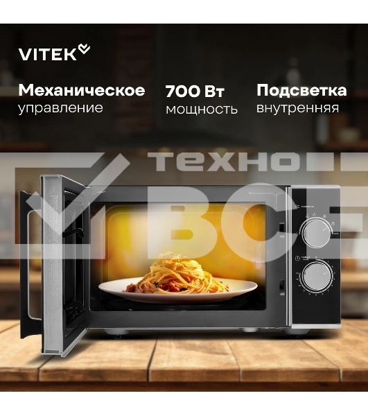 Микроволновая печь Vitek VT-MW0823 23 л, 900 Вт, серебристый/черный