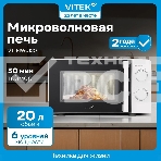 Микроволновая печь Vitek VT-MW0823 23 л, 900 Вт, серебристый/черный, фото12
