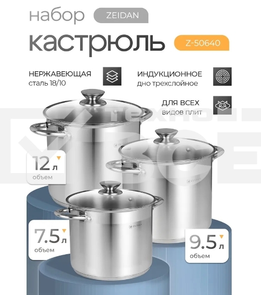 Набор посуды Zeidan Z-50640 нержавеющая сталь