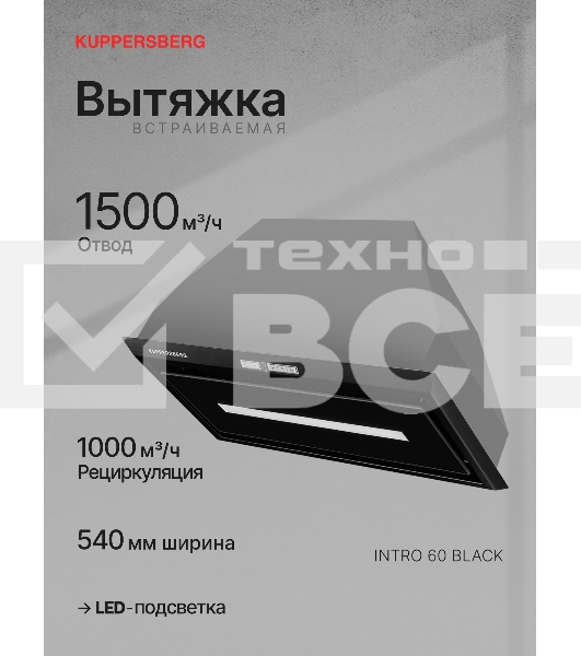 Вытяжка встраиваемая Kuppersberg Intro 60 Black черный, 54 см, 1500 куб. м/ч, 43 дБ
