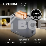Тостер Hyundai HYT-4308 750Вт серый, фото6