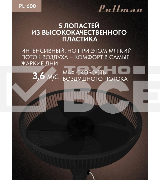 Вентилятор напольный/настольный Pullman PL-600 черный