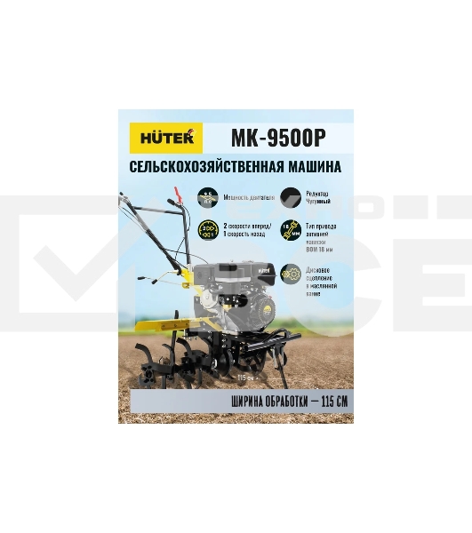 Мотоблок Huter МК-9500 (70/5/4) бензиновый 9л.с.
