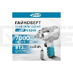 Гайковёрт пневматический ударный G1260,1/2