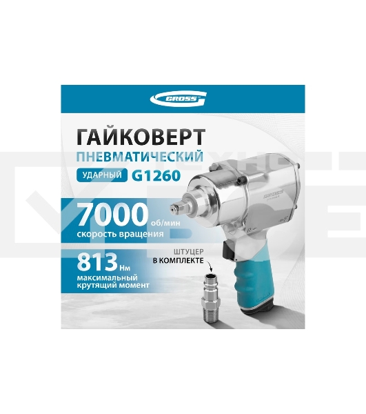 Гайковёрт пневматический ударный G1260,1/2