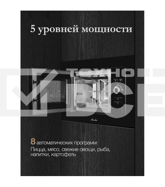 Встраиваемая микроволновая печь Monsher MMH 201 B, 59.3х38.5х31.3 см, мощность микроволновой печи 800-1250 Вт, мощность гриля 1000 Вт, 5 уровней мощности, электронное управление, многофункциональный дисплей, режим Микроволны/Гриль/Комби, автоменю8 программ, блокировка от детей, быстрый пуск, Принадлежности: высокая решетка для гриля, поворотный стол 245 мм, объем 20 л, : черный/стекло