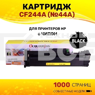 Картридж лазерный Colouring CG-CF244A (№44A) черный (1000 копий) для принтеров HP LaserJet Pro M28a/M28w/M15a/M15w