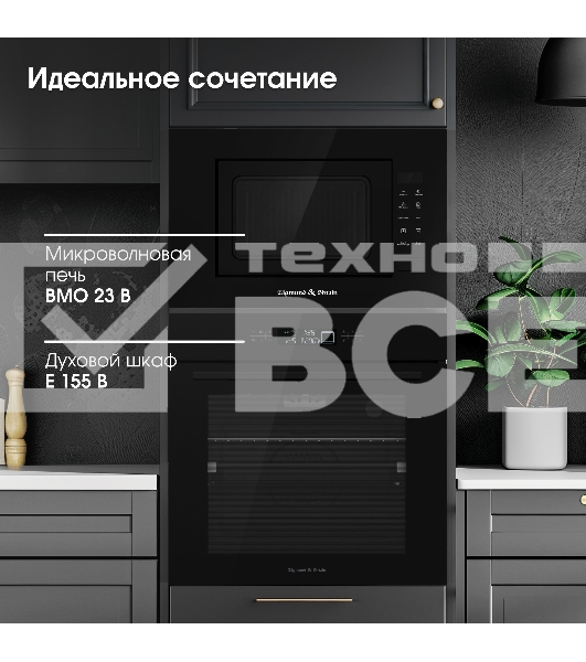 Микроволновая печь встраиваемая Zigmund & Shtain BMO 23 B чёрный, 20 л, 700 Вт, переключатели - сенсор