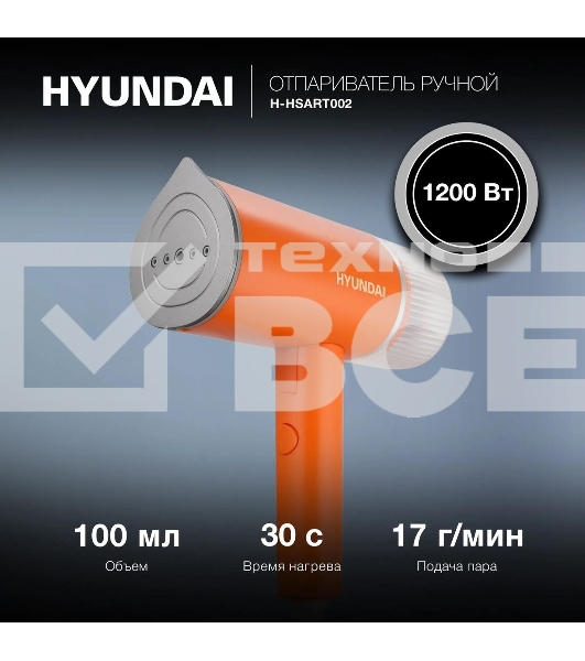 Отпариватель ручной Hyundai H-HSART002 1200 Вт оранжевый