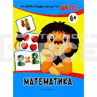 Развивающие тесты по ФГОС. Математика