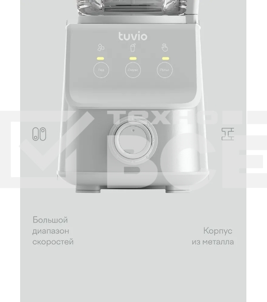 Блендер стационарный Tuvio TSB03MCG со стеклянной чашей и кофемолкой, серый