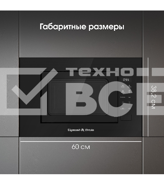 Микроволновая печь встраиваемая Zigmund & Shtain BMO 23 B чёрный, 20 л, 700 Вт, переключатели - сенсор