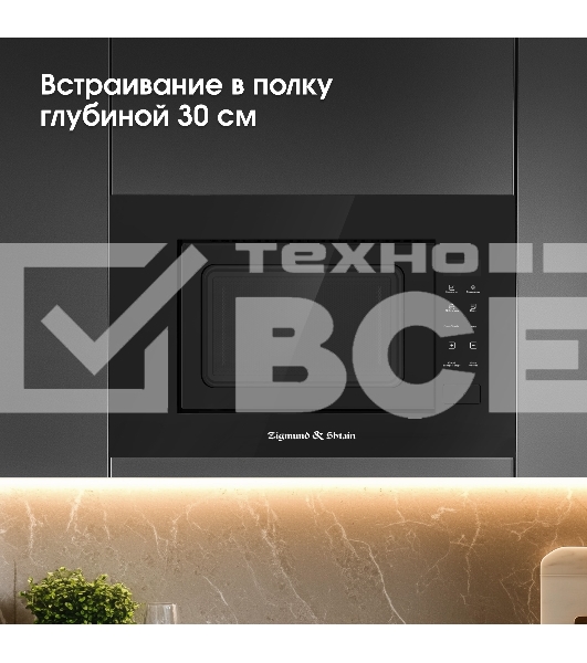 Микроволновая печь встраиваемая Zigmund & Shtain BMO 23 B чёрный, 20 л, 700 Вт, переключатели - сенсор
