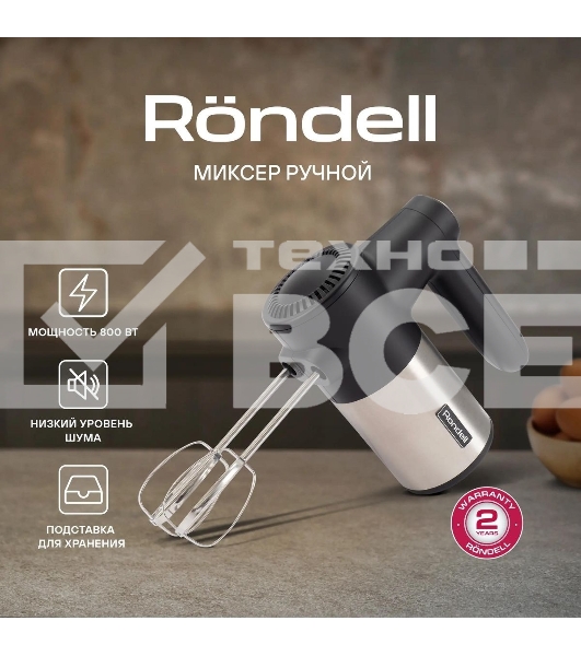 Миксер ручной Rondell RDE-1354 800Вт черный/серебристый