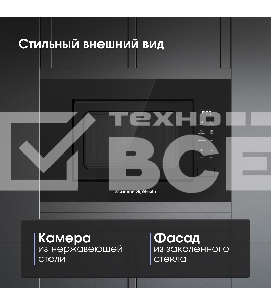 Микроволновая печь встраиваемая Zigmund & Shtain BMO 23 B чёрный, 20 л, 700 Вт, переключатели - сенсор
