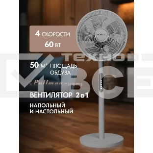 Вентилятор напольный/настольный Pullman PL-600 серый