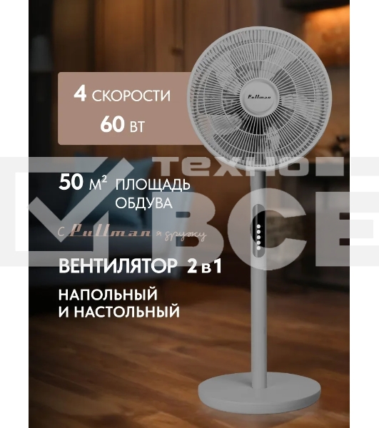 Вентилятор напольный/настольный Pullman PL-600 серый