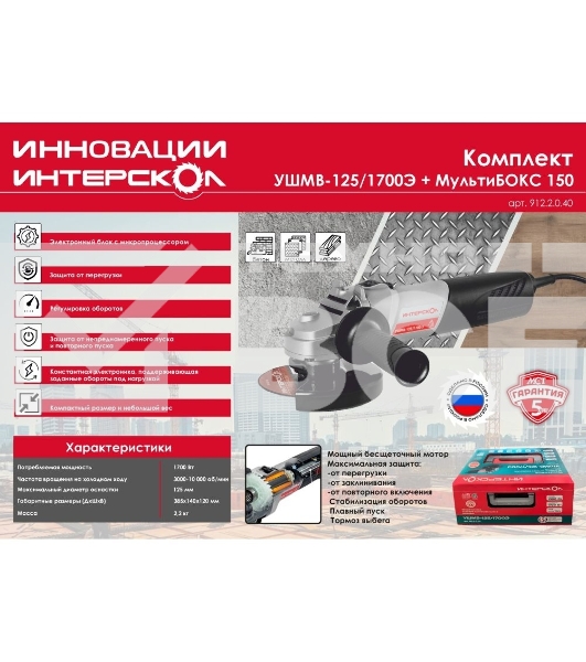 Угловая шлифмашина бесщеточная (в МультиБОКСе) Интерскол УШМВ-125/1700Э 912.2.0.40