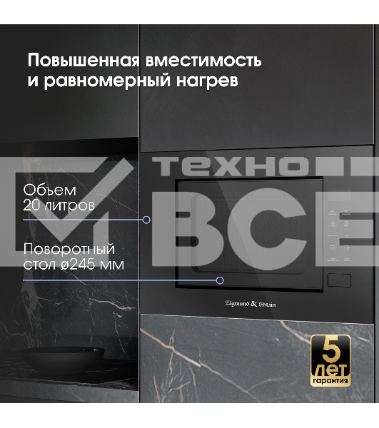 Микроволновая печь встраиваемая Zigmund & Shtain BMO 23 B чёрный, 20 л, 700 Вт, переключатели - сенсор