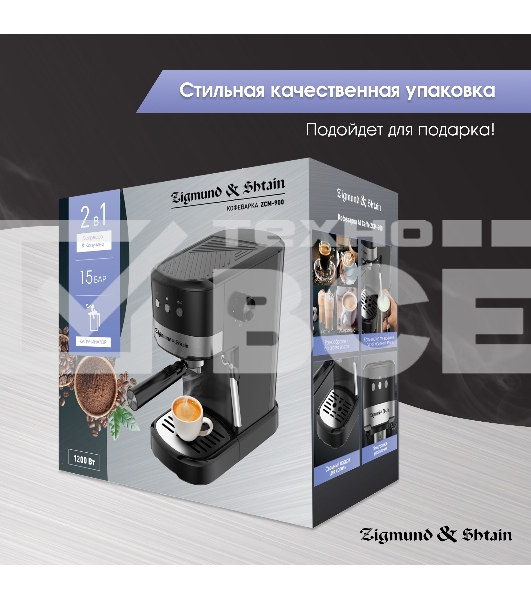 Кофеварка рожковая Zigmund & Shtain ZCM-900 черный, исп. кофе - молотый, 1.2 л, 1200 Вт, 15 Бар.