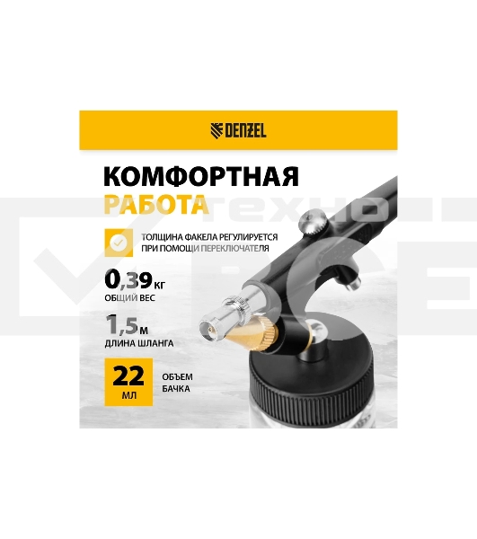 Аэрограф с нижним бачком AB2, 0,8 мм, 22 мл, 11 л/мин Denzel