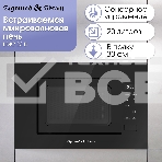 Микроволновая печь встраиваемая Zigmund & Shtain BMO 23 B чёрный, 20 л, 700 Вт, переключатели - сенсор, фото11