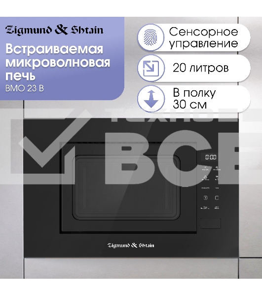 Микроволновая печь встраиваемая Zigmund & Shtain BMO 23 B чёрный, 20 л, 700 Вт, переключатели - сенсор