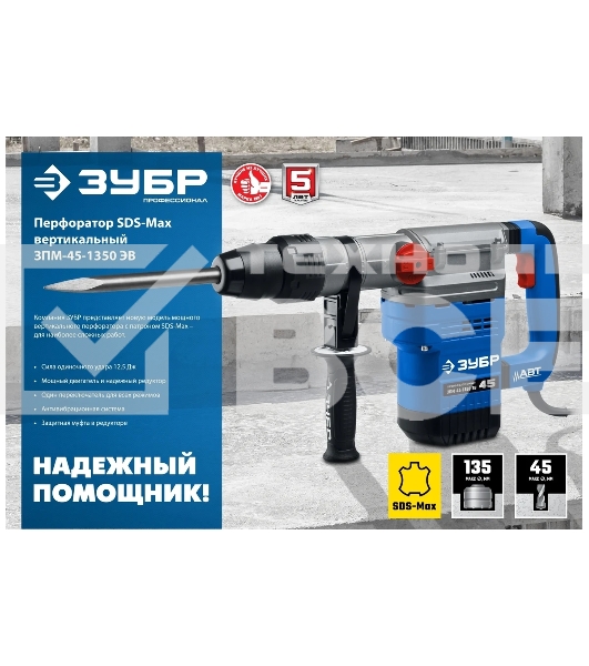 Перфоратор ЗУБР 1350 Вт, 45 мм, SDS Max, серия Профессионал