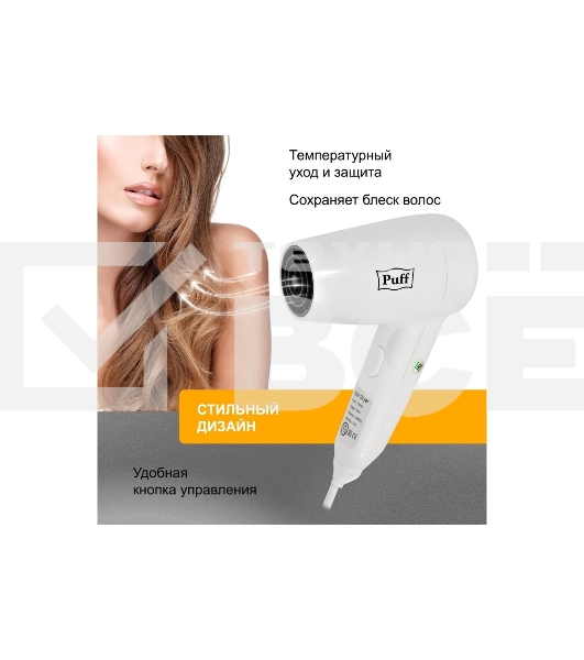 Фен для волос Puff-1200B 1405.002 1.2кВт белый с доп. розеткой