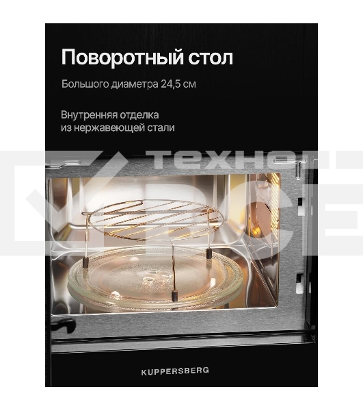 Встраиваемая микроволновая печь Kuppersberg HMW 620 B, объем 20 л, мощность 700 Вт, поворотный стол, High-Tech, 9 автоматических программ, гриль, сенсорное управление, черный